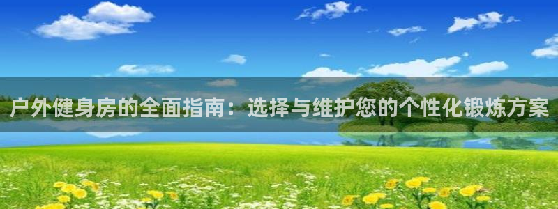 意昂5(KGAME)娱乐首页网站大全:户外健身房的全面指南: